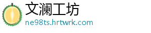 文澜工坊